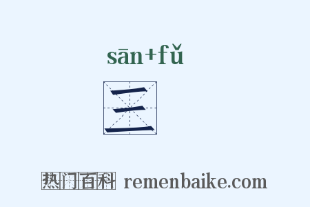 三鬴是什么意思的图片